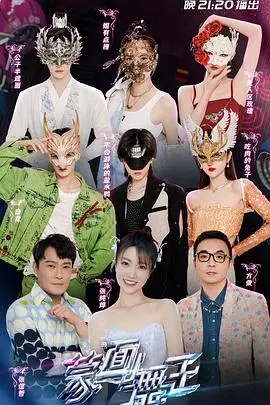 《蒙面舞王第3季》：谁是隐藏的舞坛王者？第三季悬念升级，实力对决引爆全场！