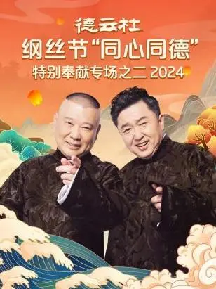 德云社2024纲丝节爆笑回归！网友：这届的包袱也太‘同心同德’了！