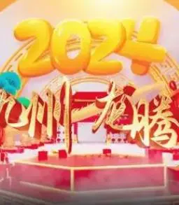 《2024海南网络春晚》：这‘怦然心动20岁第二季’般的青春狂欢，能让你的‘情侣宫殿’也跟着闪耀！