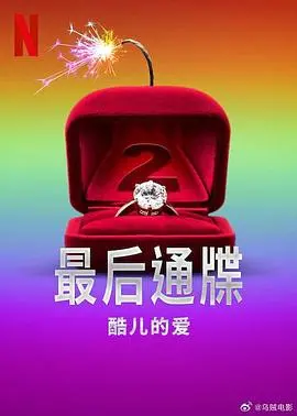 《最后通牒：酷儿的爱第二季》：这剧情太抓马了！像KBS演技大赏现场，但舞蹈才是真绝！