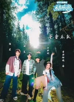 《乐在旅途第二季》：比《花少》还敢玩？这趟旅途，有人欢笑有人泪，网友：看得我心痒痒！