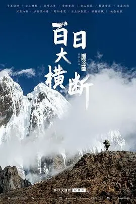 《百日大横断》：这不是一场简单的旅行，而是一次灵魂的救赎与重生！