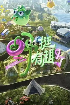 《野挺有趣》：这剧情简直了！全程高能，笑到头掉！