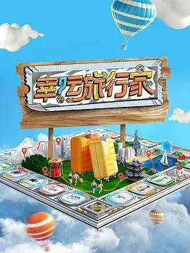 《幸运旅行家》：一场说走就走的旅行，浪漫电影的治愈力量！