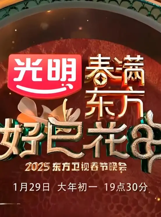2025东方卫视春晚：龙腾虎跃贺新岁，星光璀璨迎新年！