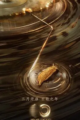 《声生不息·宝岛季会员版》：两岸情怀与音乐碰撞，不只是综艺，是触动心弦的宝藏！