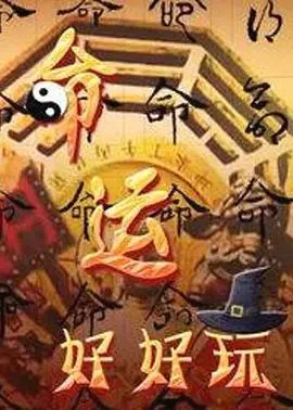 《命运好好玩》：一场酣畅淋漓的“思想盛宴”，笑中带泪，玩转人生！