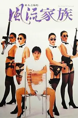 《风流家族》八卦大起底！这瓜比五十公里桃花坞5还劲爆！