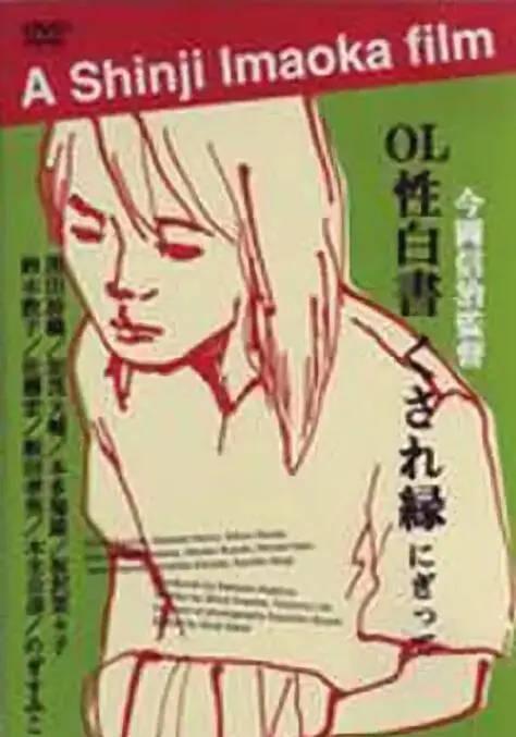 《ＯＬ性白書》：职场女性生存图鉴，成人世界的辛酸泪谁懂！