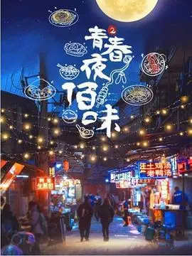 《青春夜佰味2》：不只是美食纪录片，更是深夜灵魂的GPS！