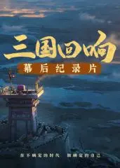 《三国的星空第一部》幕后揭秘：80年代的匠心与情怀，一口吃下这碗‘三国’美食！