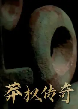 硬核烧脑神作《莽权传奇》世界观大解密：错综复杂的时间线你真的看懂了吗？