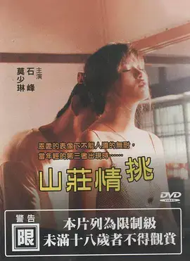 震惊！《山庄情挑》大结局全员发癫，这到底是道德的沦丧还是编剧的脑瘫？